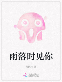 雨落時(shí)見你