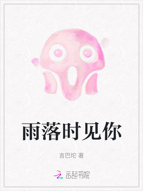 雨落时见你在线阅读