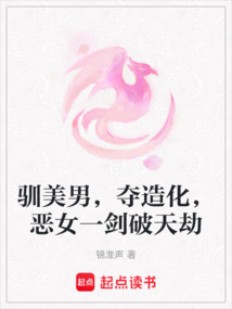 馴美男,奪造化,惡女一劍破天劫