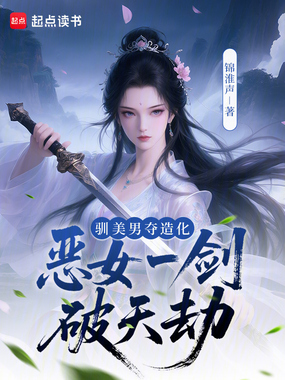 驯美男,夺造化,恶女一剑破天劫在线阅读