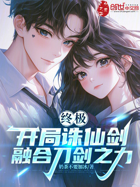 终极：开局诛仙剑，融合刀剑之力在线阅读