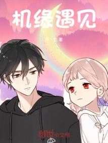 機緣遇見