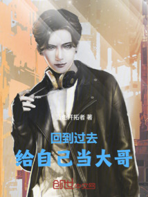 回到過去給自己當(dāng)大哥