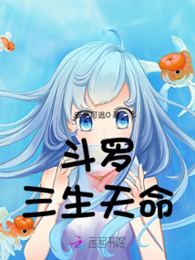 斗羅：三生天命