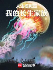 人生模拟器：我的长生家族