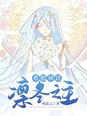 希腊神话：凛冬之主在线阅读