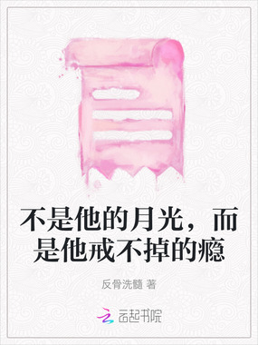 不是他的月光,而是他戒不掉的瘾在线阅读
