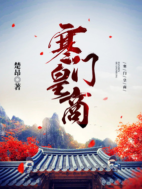 寒门皇商在线阅读