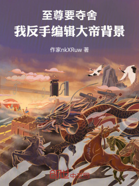 至尊要夺舍，我反手编辑大帝背景在线阅读