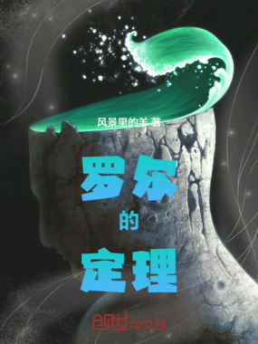 罗尔的定理在线阅读