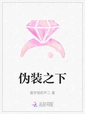 伪装之下在线阅读