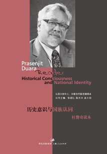 历史意识与国族认同:杜赞奇读本