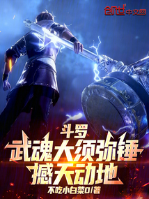 斗罗：武魂大须弥锤，撼天动地在线阅读