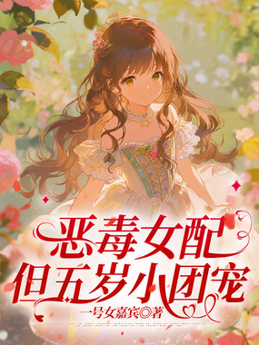 恶毒女配,但五岁小团宠在线阅读