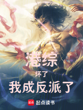 港综:坏了,我成反派了在线阅读