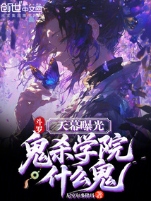 斗罗：天幕曝光，鬼杀学院什么鬼在线阅读