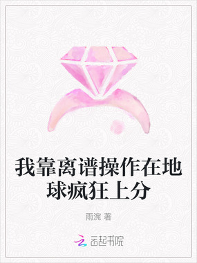 我靠离谱操作在地球疯狂上分在线阅读