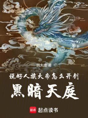 说好人族大帝，怎么开创黑暗天庭在线阅读