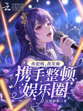 你犯贱，我发癫，携手整顿娱乐圈在线阅读