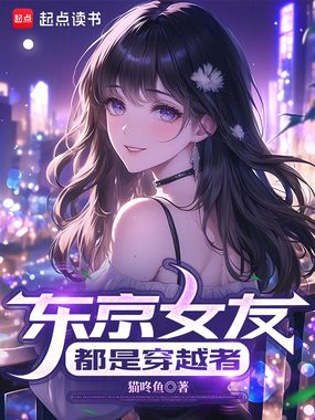 东京女友都是穿越者在线阅读