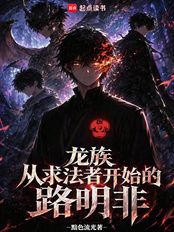 龙族：从求法者开始的路明非在线阅读