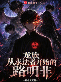龙族：从求法者开始的路明非在线阅读