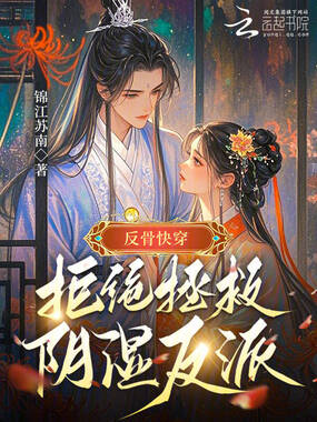 反骨快穿：拒绝拯救阴湿反派在线阅读