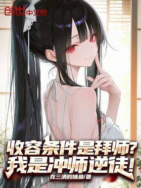 收容条件是拜师?我是冲师逆徒!在线阅读