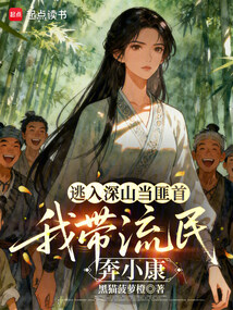 逃入深山当匪首，我带流民奔小康在线阅读