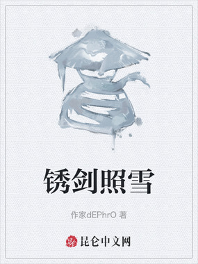 锈剑照雪在线阅读
