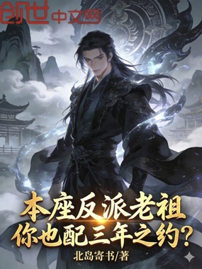 本座反派老祖，你也配三年之约？在线阅读