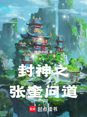 封神之张奎问道在线阅读