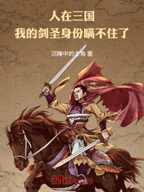 人在三国，我的剑圣身份瞒不住了在线阅读