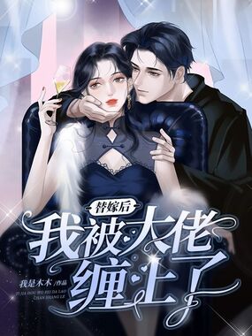 替嫁后我被大佬缠上了在线阅读