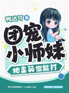 团宠小师妹她柔弱但能打在线阅读