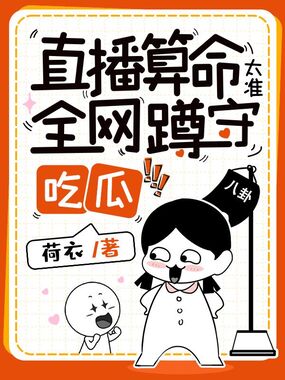 直播算命太准，全网蹲守吃瓜在线阅读