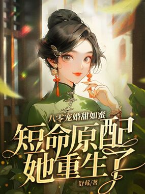 八零宠婚甜如蜜，短命原配她重生了在线阅读