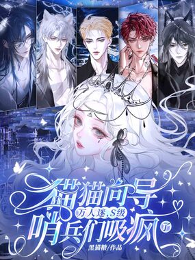 猫猫向导万人迷，S级哨兵们吸疯了在线阅读