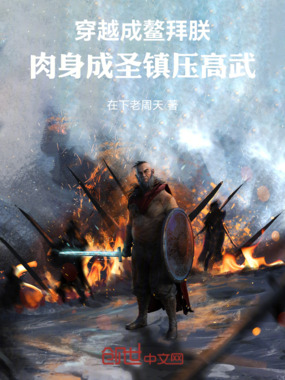 穿越成鳌拜朕,肉身成圣镇压高武在线阅读