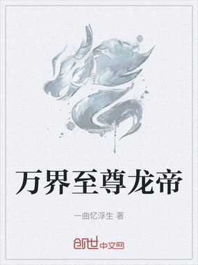 万界至尊龙帝在线阅读