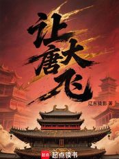 让大唐飞在线阅读