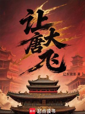 让大唐飞在线阅读