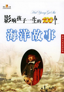 世界兒童必讀經(jīng)典:海洋故事