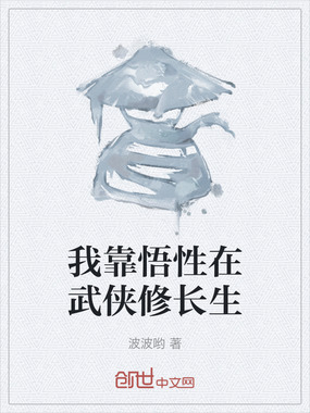 我靠悟性在武侠修长生在线阅读