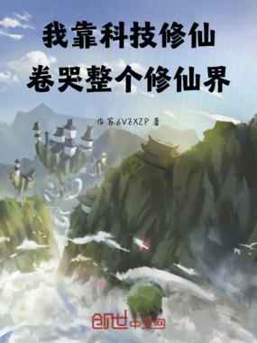 我靠科技修仙，卷哭整个修仙界在线阅读