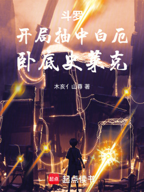 斗罗：开局抽中白厄，卧底史莱克在线阅读