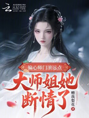 偏心师门滚远点，大师姐她断情了在线阅读