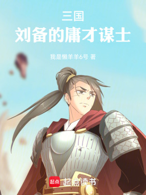 三国：刘备的庸才谋士在线阅读