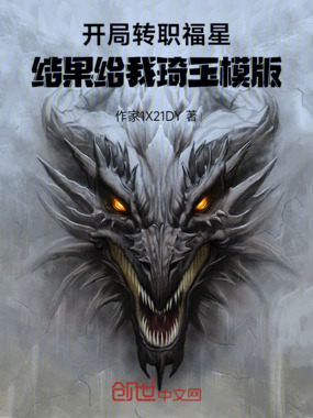 开局转职福星，结果给我琦玉模版在线阅读