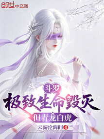 斗罗：极致生命毁灭，但青龙白虎在线阅读